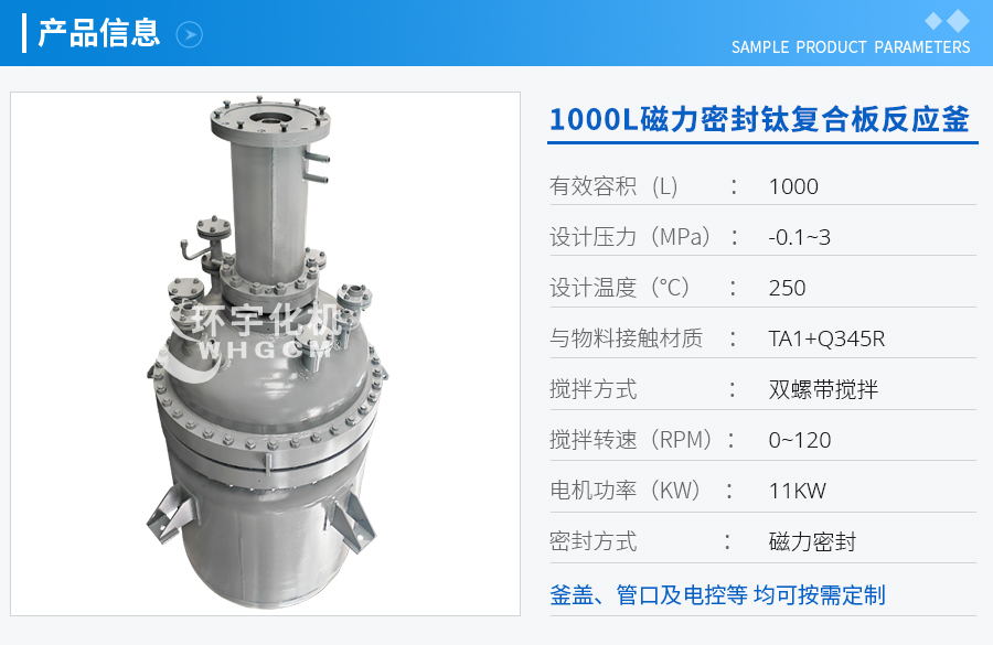 1000L磁力密封鈦復合板反應(yīng)釜